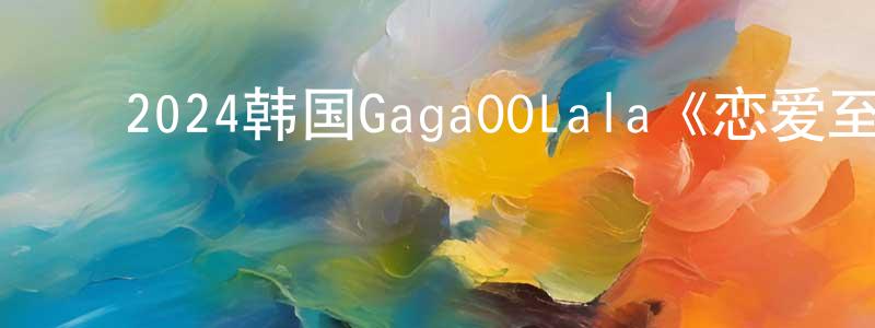 ﻿毕龙的个人主页,﻿2024韩国GagaOOLala《恋爱至上主义区域》第08集[韩语中字]迅雷下载_电影天堂